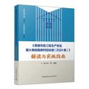 《房屋市政工程生产安全重大事故隐患判定标准（2024版）》解读与实施指南