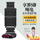 晶铂25款享界S9底盘护板增程S9T电池护板电机纯电车底防护板 享界S9 EV全车五件套 铝镁合金 加厚升级款5052 5系