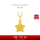 周大福 爆闪方糖许愿星星黄金吊坠(工费180)约1.45g EOF1392