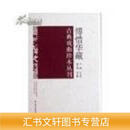 【正版全新现货】傅惜华藏古典戏曲珍本丛刊 全1-145册 本社编学苑出版社9787507732061