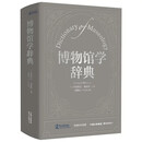 博物馆学辞典  博物馆学核心工具书，权威专家联合编纂，理论与实践的必备指南！