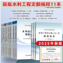 现货开票  2025年全国水利建筑工程概算预算定额水利建筑工程概算定额全套 水利水土保持概算定额 2025年全国水利建筑工程预算定额11本