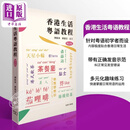 香港生活粤语教程 港台原版 刘卫林 苏德芬 香港商务印书馆 广州话香港话粤语学习 增订版 李沛聪老师的粤语书单