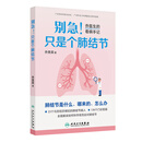别急只是个肺结节乔医生的看病手记胸外科乔贵宾著临床诊疗经验预防漫画图解肺部高分辨率CT科普知识人民卫生出版社
