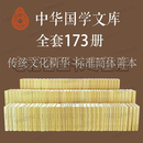 中华国学文库 中华书局【精装173册】精粹全套 前四史 中华国学文库 资治通鉴   洛阳伽蓝记校释 简体横排二十四史原版原著书籍文言文版带注释无白话文译文中国通史历史书籍 中华国学文库【173册】