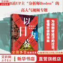 【正版包邮】以日为鉴：衰退时代生存指南 B站人气Up主“分析师Boden”，以十余年投行咨询分析经验，剖析日本“失去的三十年”日本经济史相关书籍可选 日本经济社会启示录 新华书店旗舰店经济学图书书籍 