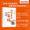 【全新升级版包邮任选】欢迎来到一年级 幼小衔接家长手册 我准备好上小学一年级了 小学生早餐每周计划 明星校长卓立，解读幼小衔接和小学一年级的学习生活重点 习惯培养养成 入学焦虑 社交 独立 图书 【全
