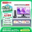 联想（Lenovo）扬天M4000q 商用办公台式电脑台式机主机(酷睿14代i5-14400 16G 1TB SSD)23.8英寸 国家补贴20%