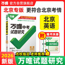 【北京专版】2026万唯试题研究总复习北京英语地区专版 万唯中考