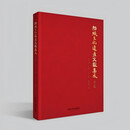 纺织文化遗产文献集成·亨集