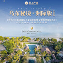 巴厘岛乌布秘境-洲际版  松弛度假之旅 11月2日-11月29日