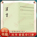 汉书(全12册) 平装繁体竖排中华书局点校本二十四史 正版书籍 中华书局