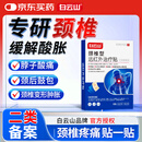 白云山颈椎型远红外治疗贴消炎止痛贴颈部疼痛酸肿胀劳损热敷贴3盒装