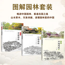【官方正版】图解中国园林 古典园林 图解江南园林赏析 苏州园林景观 讲解古典园林的造园特色和造园手法 解析中国园林要素的营造技艺 有趣的中国古建筑 (全3册)图解园林套装