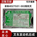 汉智叉车发动机总成 合力杭叉龙工配新柴C490BPG 4D27G31 全柴QC490GP 新柴4D27G31-002配杭叉