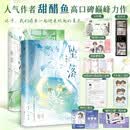 坠落（全二册）人气作者甜醋鱼高口碑巅峰力作 校园言情佳作 媲美《告白》《他笑时风华正茂》的暗恋成真、浪子回头文！含3则新番外 白马时光