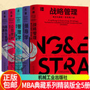 MBA典藏系列精装版全5册任选 公司理财商务与管理沟通战略管理:概念与案例管理学领导学:在实践中提升领导力 商学院管理教材书籍 F MBA典藏系列精装版全5册