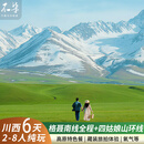 【2-8人纯玩】川西旅游成都出发6天5晚跟团游/格聂南线/措普沟/四姑娘山双桥沟 简约2钻 成人