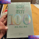【二手9成新】家庭教育100法：看法、想法、做法 /皇甫军伟 广西师范大学