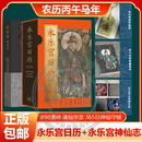 2026永乐宫日历周边全家福（明信片+福袋+盖章本+山鬼钱) +永乐宫神仙志 日历山西文物永乐宫壁画日历 永乐宫朝元图壁画集 新年礼物 丙午马年 生活读书新知三联书店 山西省永乐宫壁画保护研究院 王伊