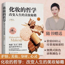 化妆的哲学：改变人生的美妆秘籍
