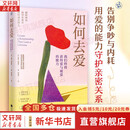 【正版包邮】如何去爱 我们终将获得爱与被爱的能力 告别争吵与内耗 用爱的能力守护亲密关系 朱莉·梅纳诺 著 邓育渠 译 江苏凤凰文艺出版社 新华书店旗舰店婚恋与两性图书书籍 图书