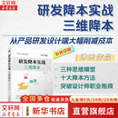 研发降本实战：三维降本 钟元 降本设计 降本 三维降本 研发降本 研发 成本管理 成本估算 机械工业出版社 图书