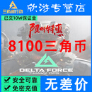 【免密直冲】三角洲行动国服三角币点券代充充值直充秒到账 8100三角币【免密充值】