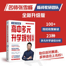 【2025全新升级版】高中生多元升学规划指南 张雪峰教研团队十余年学业规划经验 高考报考指南