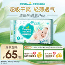 帮宝适【夏天超薄透气】清新帮透氧Pro新生儿纸尿裤S60片 尿片尿不湿