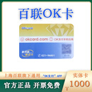 【谨防刷单诈骗】上海百联OK卡联华OK卡世纪联华超市卡百联积点卡可绑定OK支付APP百联购物中心卡开票免费 1000面值实体卡