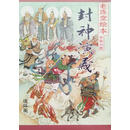 老连堂封神演义  全46册 张刃杰,张君绘画 黑龙江美术出版社