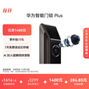 华为智能门锁 Plus 【Pura 80 平安好搭档】 AI 3D人脸解锁快准稳  高清猫眼 AI指纹锁 免费送装拆旧