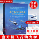 直升机飞行动力学(含倾转旋翼机论述)(第3版) (英)加雷斯·D.帕德菲尔德(Gareth D.Padfie航空工业出版社9787516538807正版书籍