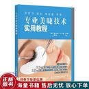 正版旧书 专业美睫技术实用教程