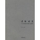 逸趣情真 卢沉周思聪水墨作品集萃 卢沉,周思聪 绘 文化艺术出版社 9787503937132【正版