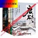 全集全套12册 唐砖小说 现货 孑与2 初入大唐 平步青云 美人心计 祸从天 唐砖小说全套1-12册完结