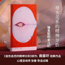 母女关系的精神分析：被支配的女儿们（心理咨询师张春导读点睛，《自伤自恋的精神分析》续作，斋藤环经典作品。深挖母女关系的矛盾与困局，找到彼此救赎的新解法）