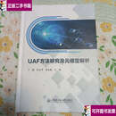 【二手9成新】UAF方法研究及元模型解析 精装 /丁茜,关大平,李兆雅 哈尔滨工程大学