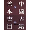 中国古籍善本书目（史部）上下 中国古籍善本书目编辑委员会 编 上海古籍出版社