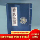 [正版旧书]蒋氏族谱 卷一 蒋氏族谱续修理事委员会