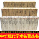 中华现代学术名著丛书【套装262册】《中华现代学术名著丛书》第一辑+第二辑+第三辑+第四辑+第五辑+第六辑+第七辑+第八辑 正版包邮