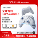 飞智八爪鱼5力反馈精英手柄 无线游戏手柄 力调节合金摇杆 switch2 类xbox蓝牙体感PC电脑NS平板Steam