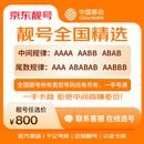 中国移动手机号靓号手机卡电话卡选号码选号风水靓号800元全国手机靓号任选 官方正品全国5亿+手机靓号选号