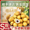爱鲜摘农场 广东石硖储良龙眼【JD顺丰-多地次日达】石峡桂圆水果礼盒送礼 石硖龙眼｜入门必选【狠甜】 精选果丨5斤装【超值推荐】净4