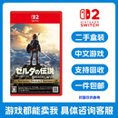 任天堂Switch2 NS2海外原装通用二手游戏卡带 实体卡带 软件 塞尔达传说 荒野之息 中文 盒装 99成新