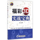 福彩3D实战宝典 杨武　编著 经济管理出版社 978750954【正版书】