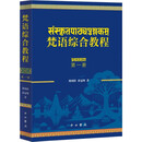 梵语综合教程(第一册)