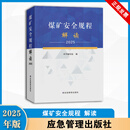 2025新版煤矿安全规程及释义解读配套图书系列 应急管理出版社 认准正版图书 2025煤矿安全规程 解读 新版