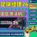 Steam游戏 足球经理2026足球经理26 fm2026 国区激活码CDKey FM2026 Football Manager 26现货秒发 足球经理26Football Manager 26
